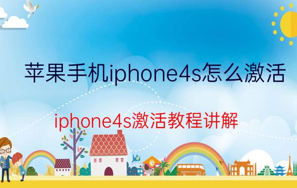 苹果手机iphone4s怎么激活 iphone4s激活教程讲解